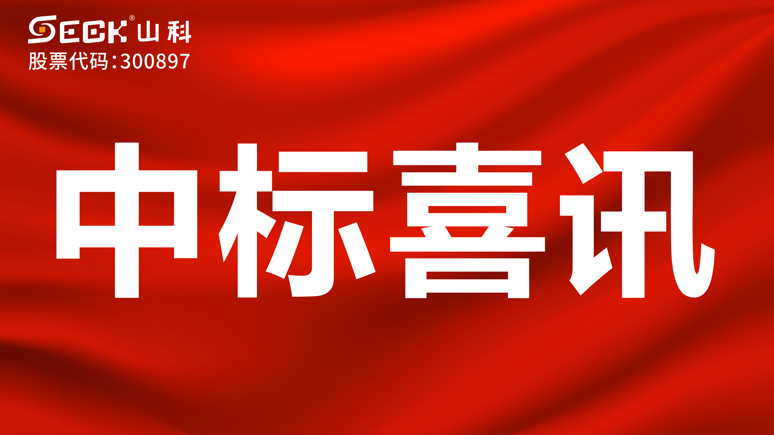 关于中标远传模块（传感器、磁针、固定件、无线通讯盒）采购项目的喜讯